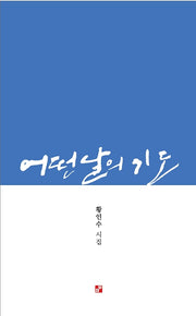어떤 날의 기도