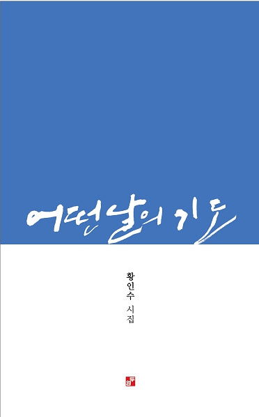 어떤 날의 기도