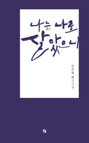 나는 나로 살았으니