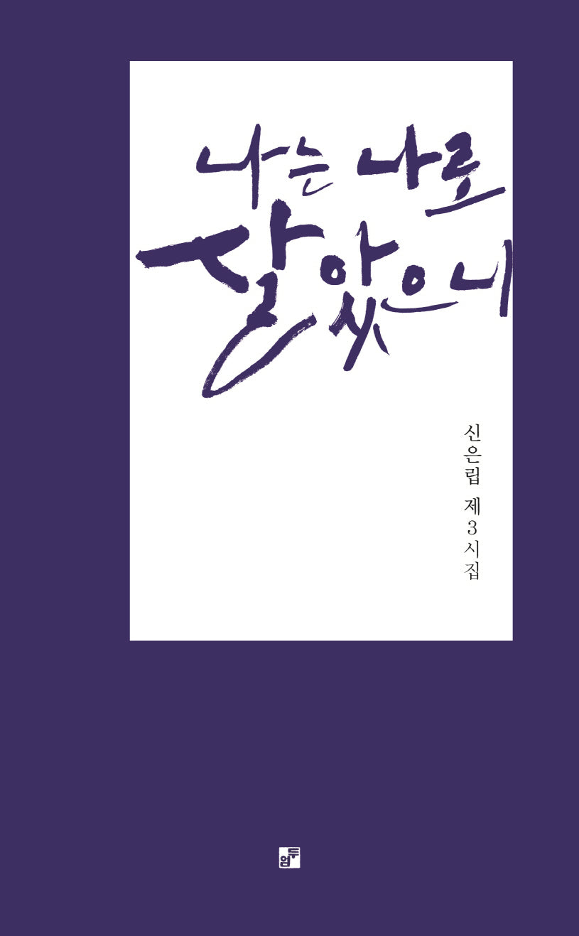 나는 나로 살았으니