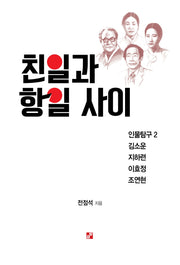 친일과 항일 사이(인물탐구 2)