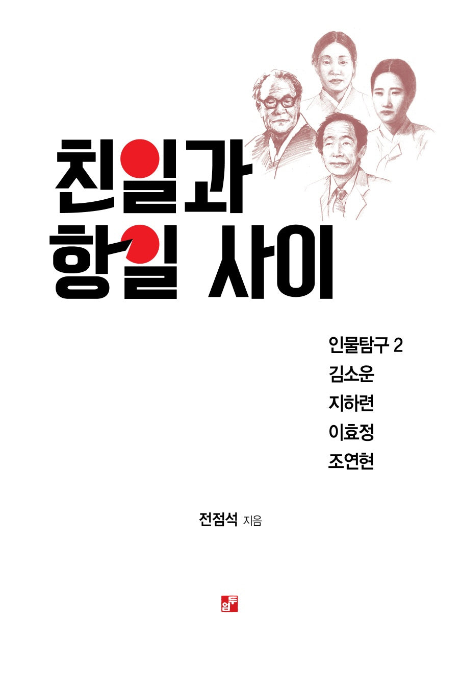 친일과 항일 사이(인물탐구 2)