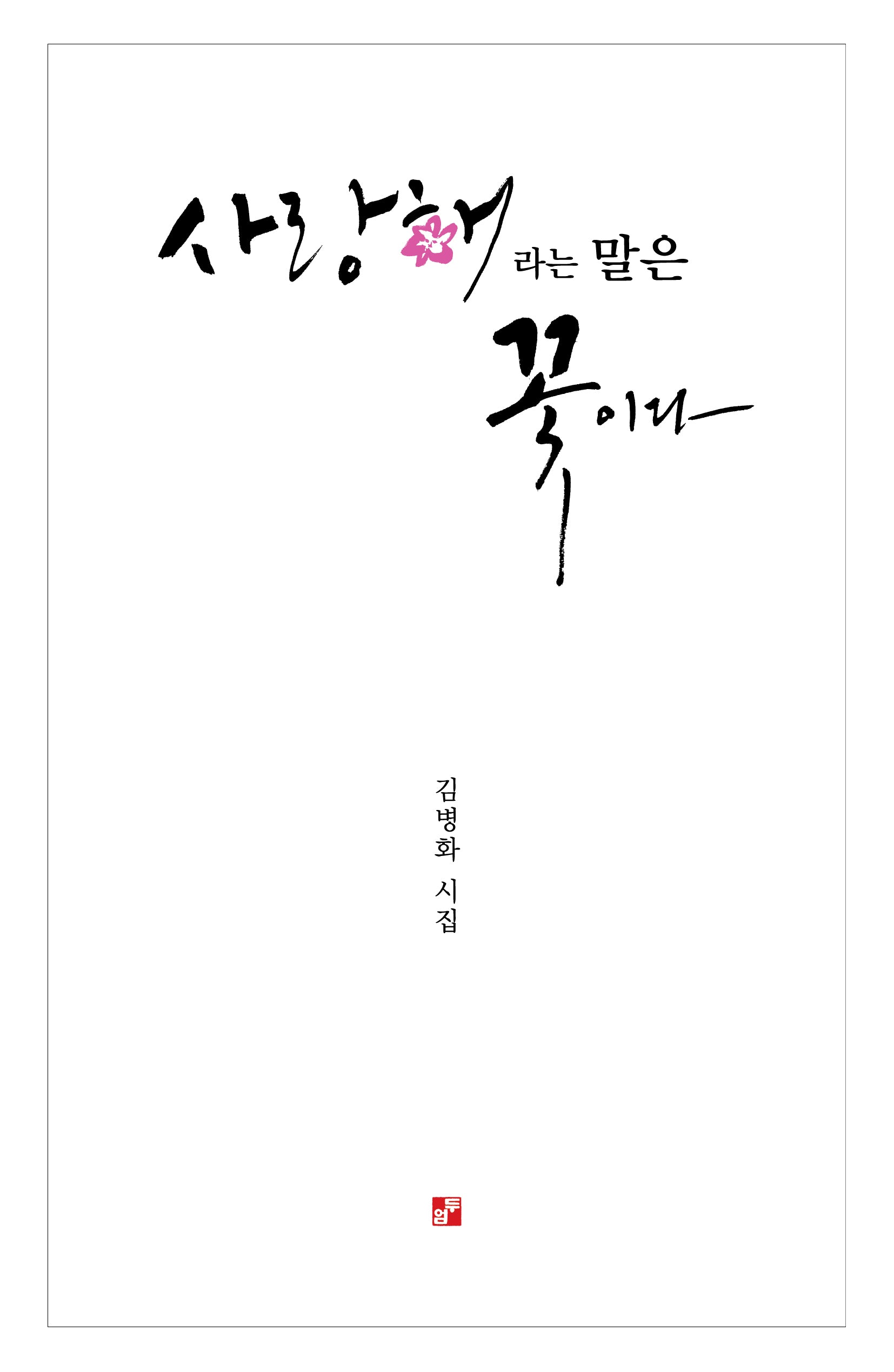 사랑해 라는 말은 꽃이다