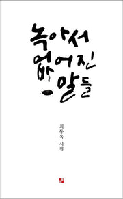 녹아서 없어진 말들