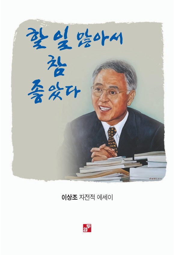 할 일 많아서 참 좋았다