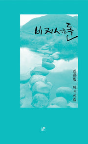 비켜서는 돌