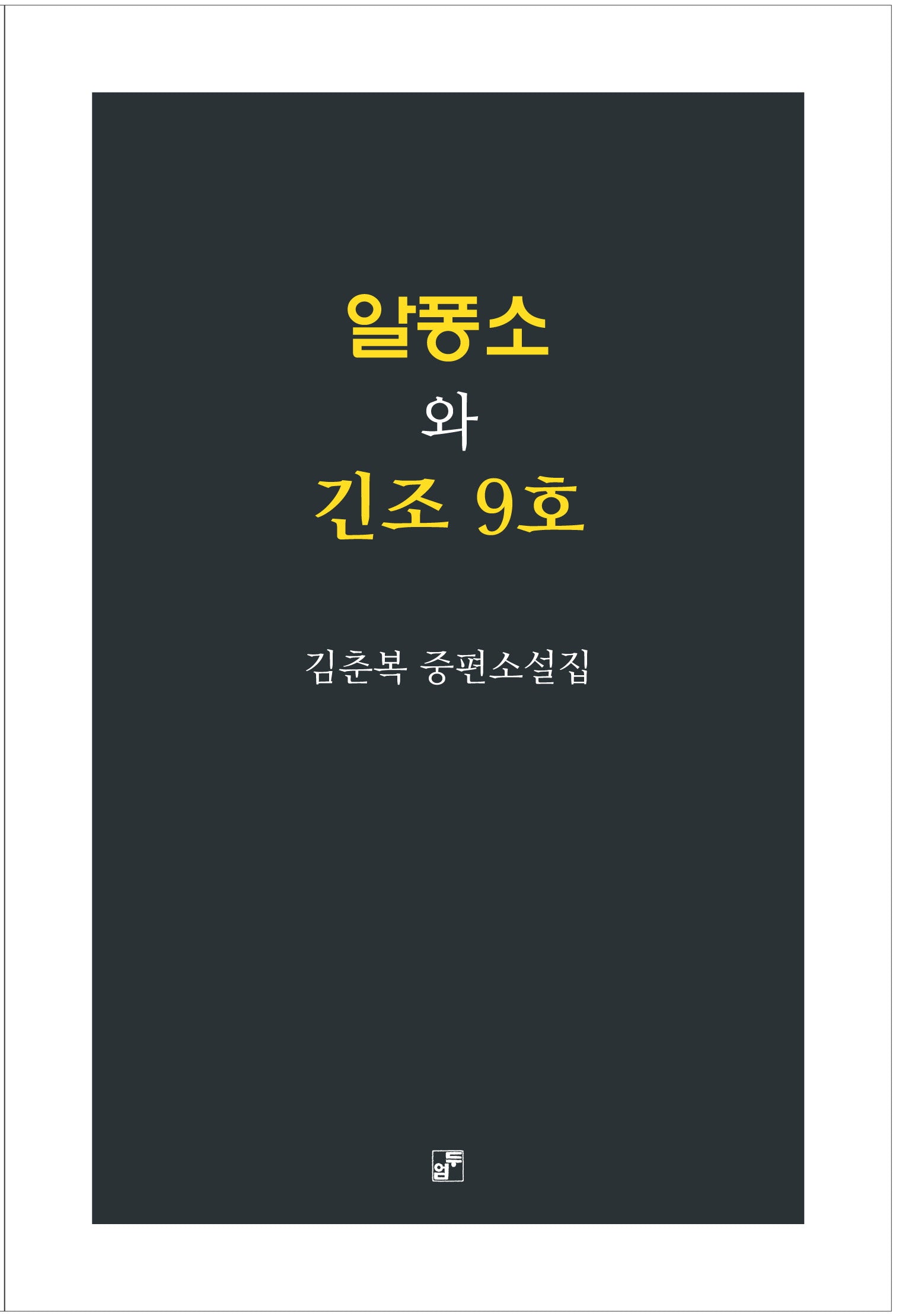 알퐁소와 긴조 9호