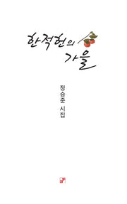 한적헌의 가을