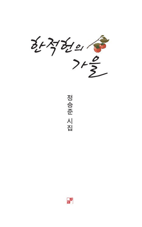 한적헌의 가을