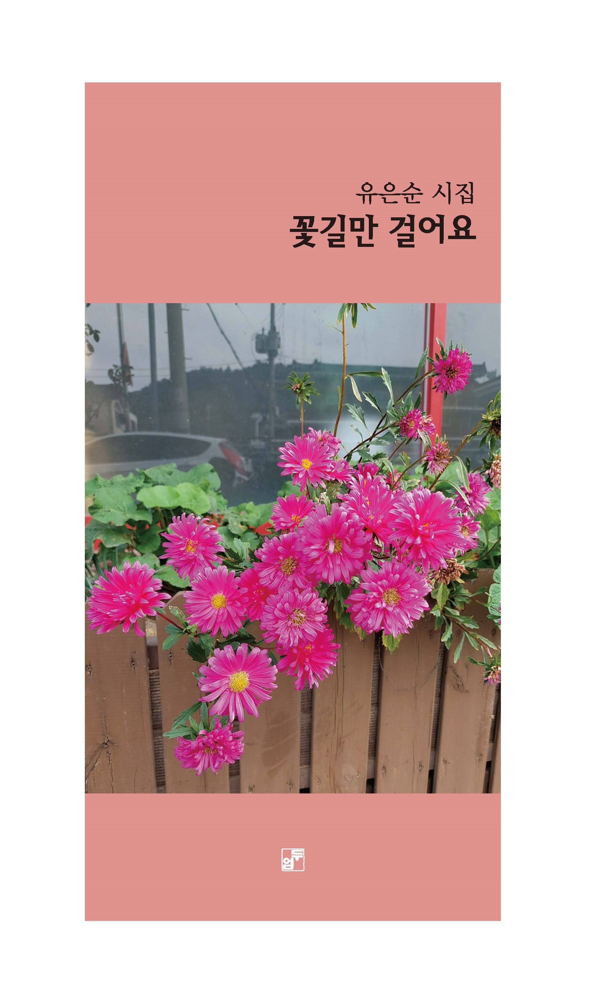 꽃길만 걸어요