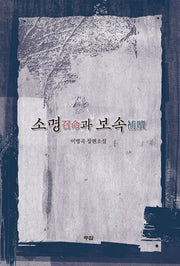 소명과 보속