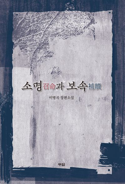 소명과 보속