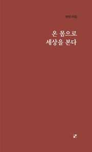 온 몸으로 세상을 본다