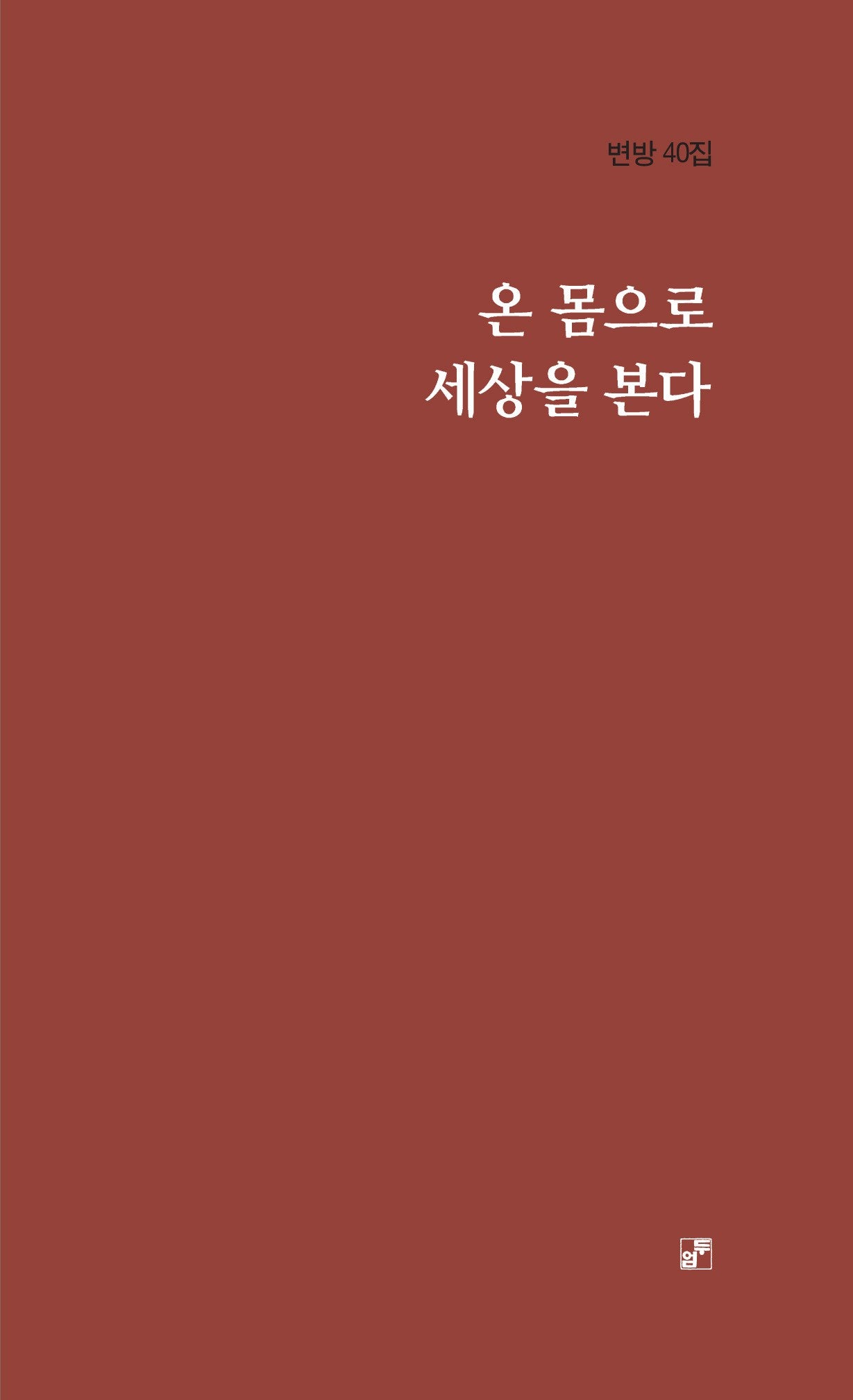 온 몸으로 세상을 본다