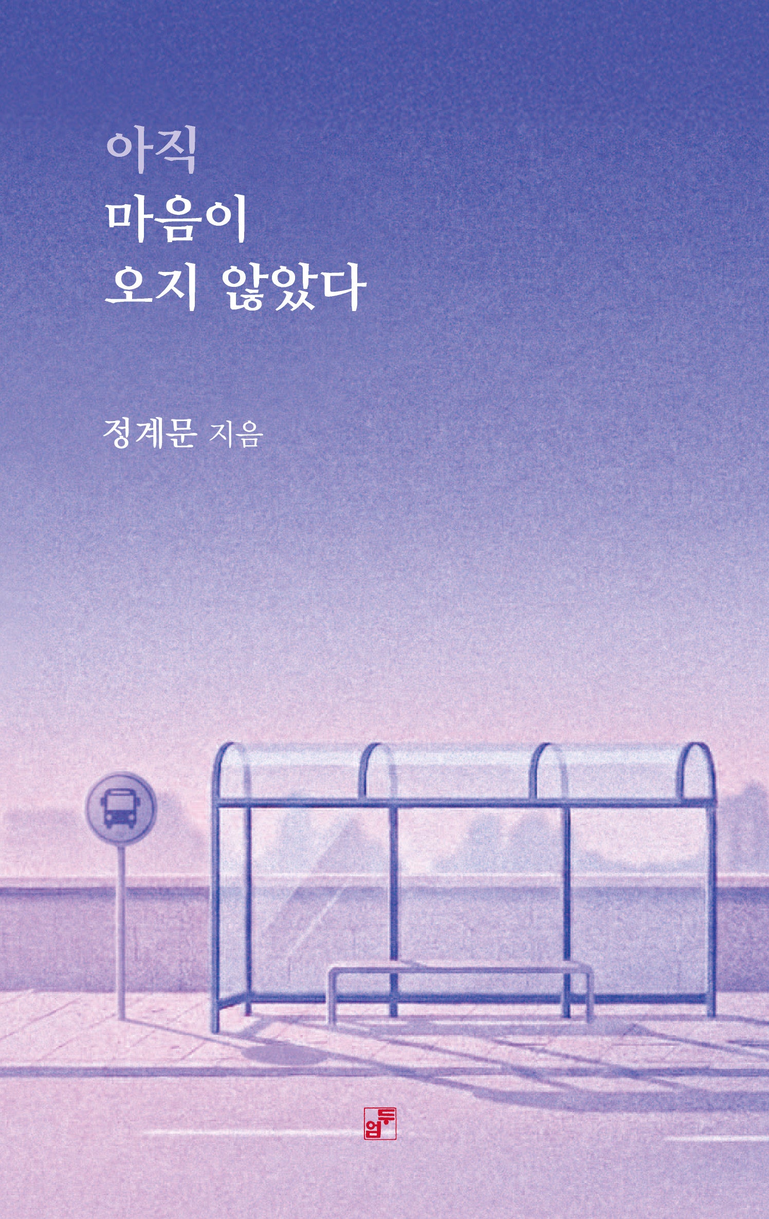 아직 마음이 오지 않았다