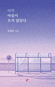 아직 마음이 오지 않았다