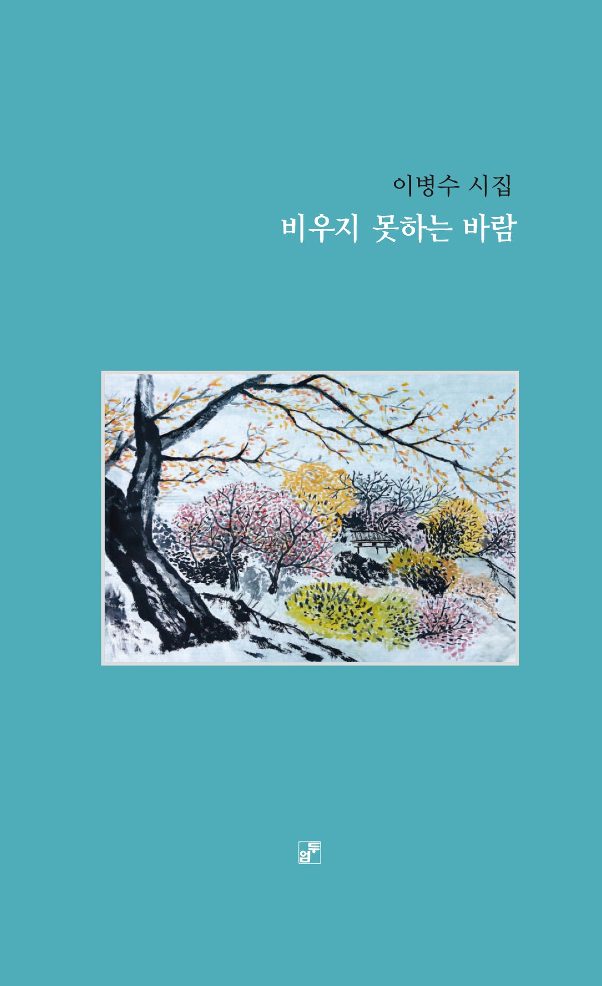 비우지 못하는 바람
