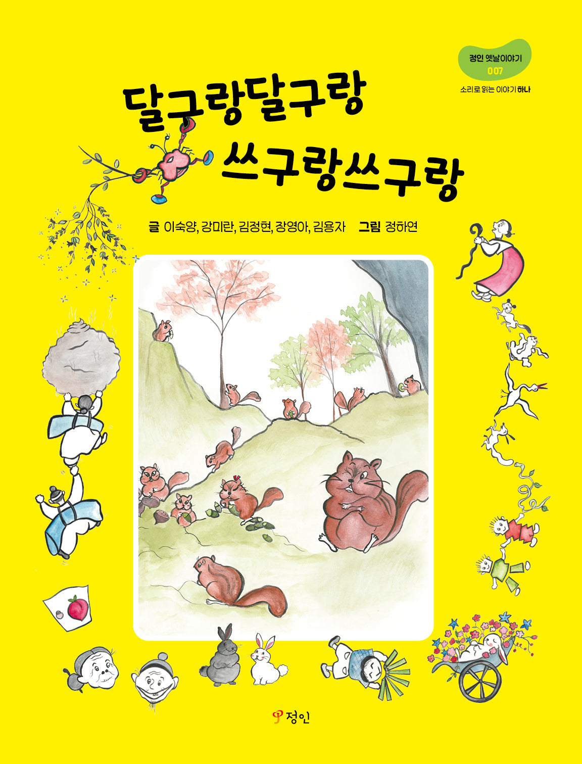 달구랑달구랑 쓰구랑쓰구랑(정인 옛날이야기 7)