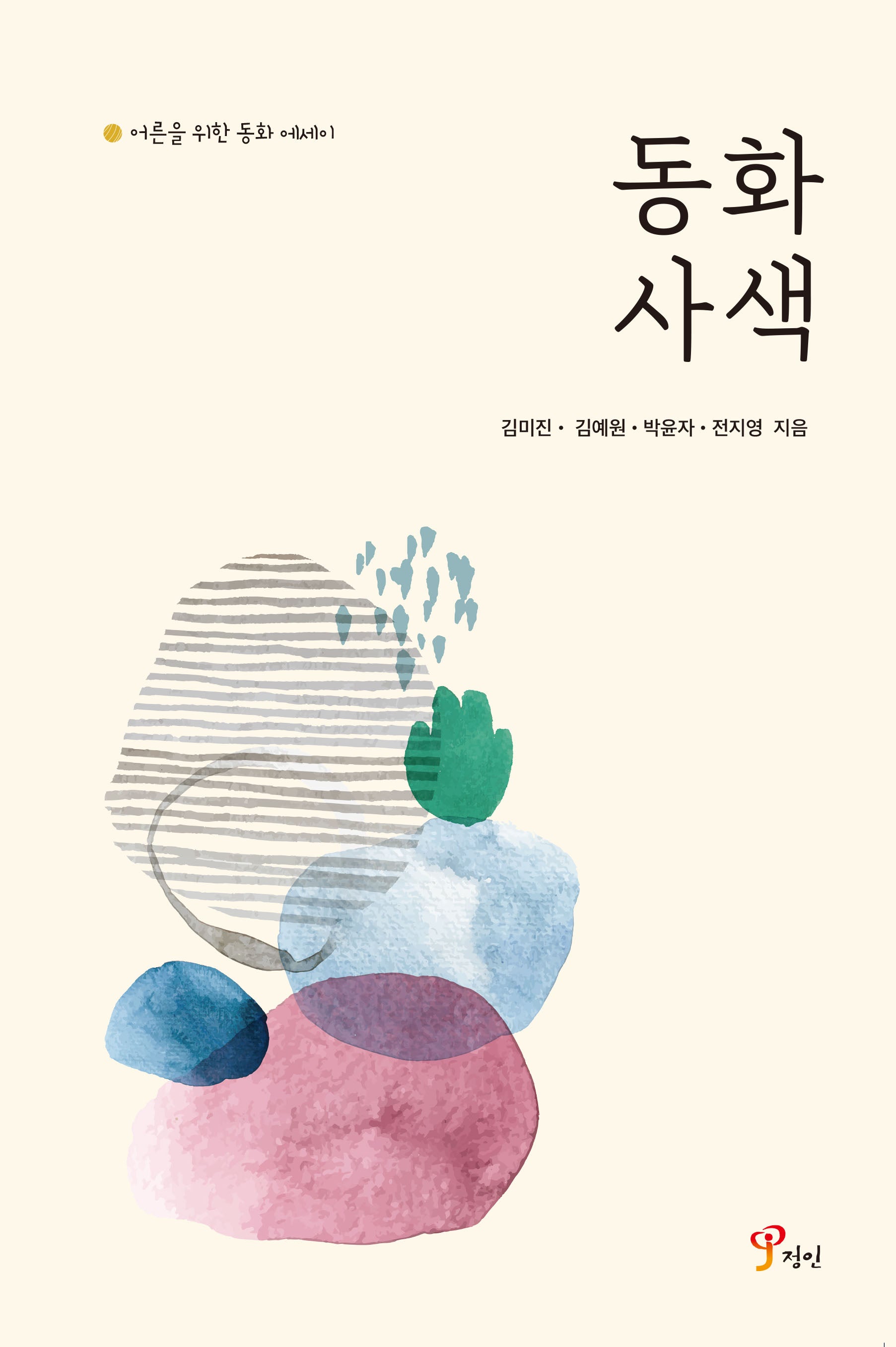 동화 사색