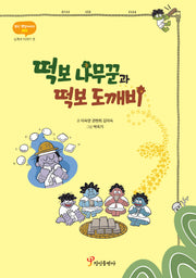 떡보 나무꾼과 떡보 도깨비(정인 옛날이야기 3)