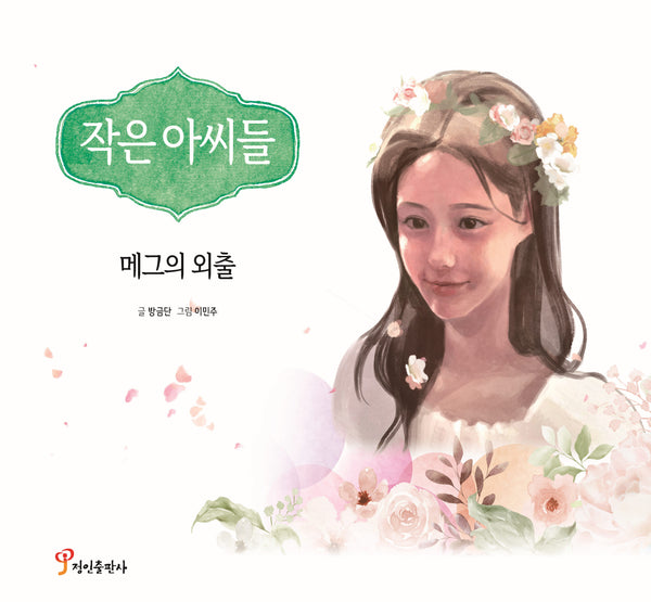 작은 아씨들: 메그의 외출(양장본 Hardcover)