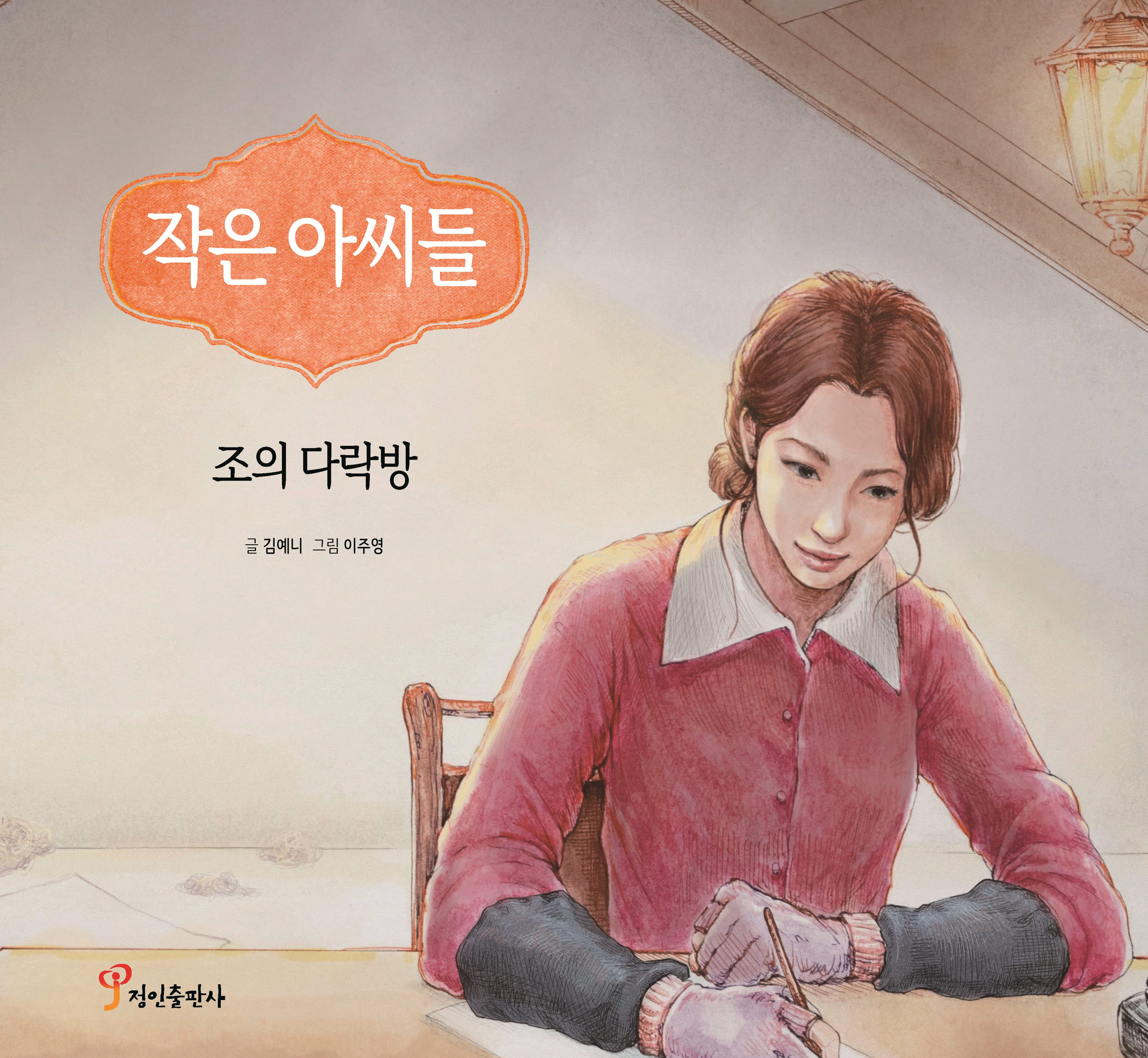 작은 아씨들: 조의 다락방(양장본 Hardcover)