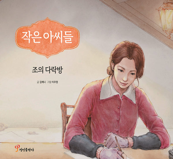 작은 아씨들: 조의 다락방(양장본 Hardcover)