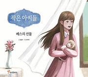 작은 아씨들: 베스의 선물(양장본 Hardcover)