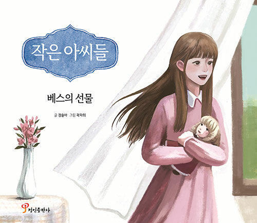 작은 아씨들: 베스의 선물(양장본 Hardcover)