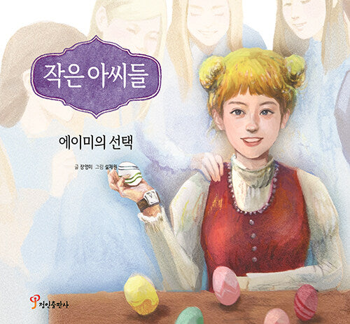 작은 아씨들: 에이미의 선택(양장본 Hardcover)