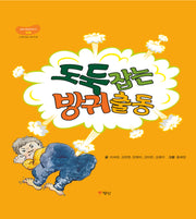 도둑 잡는 방귀 출동(양장본 Hardcover)