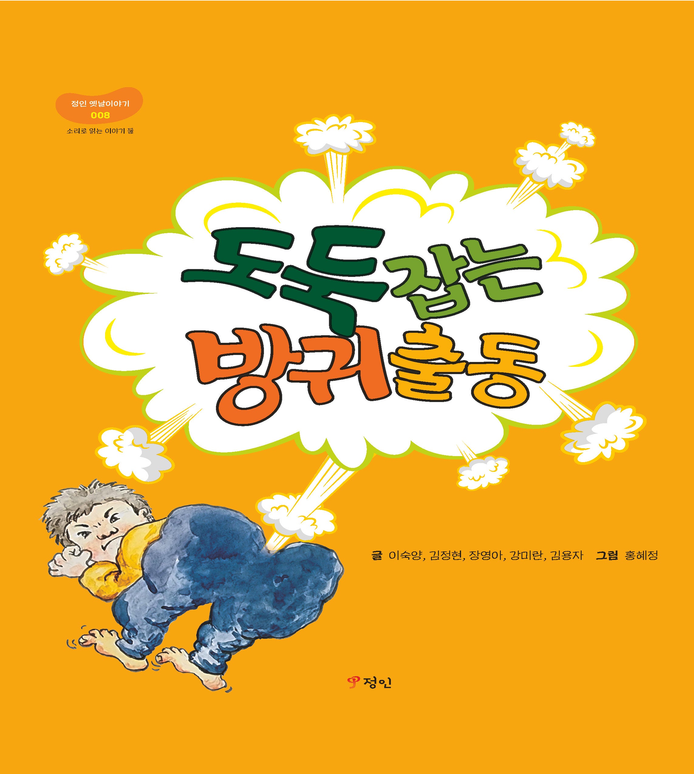 도둑 잡는 방귀 출동(양장본 Hardcover)