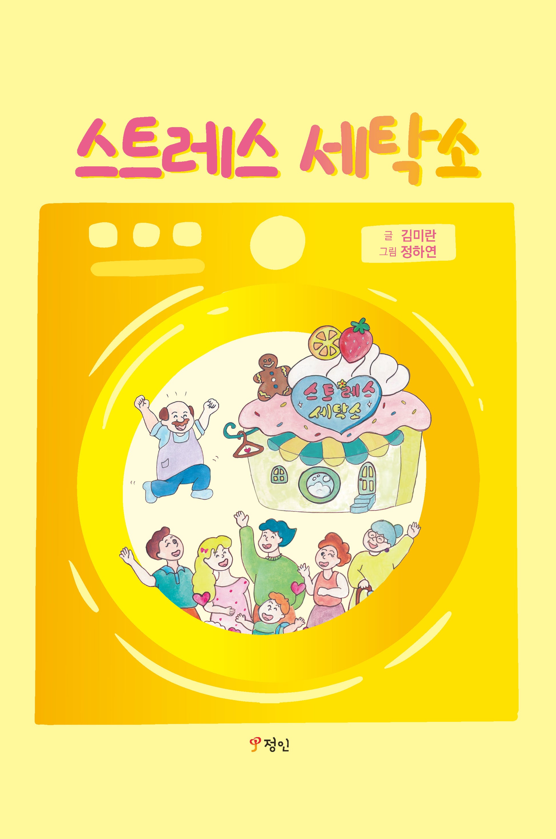 스트레스 세탁소(양장본 Hardcover)
