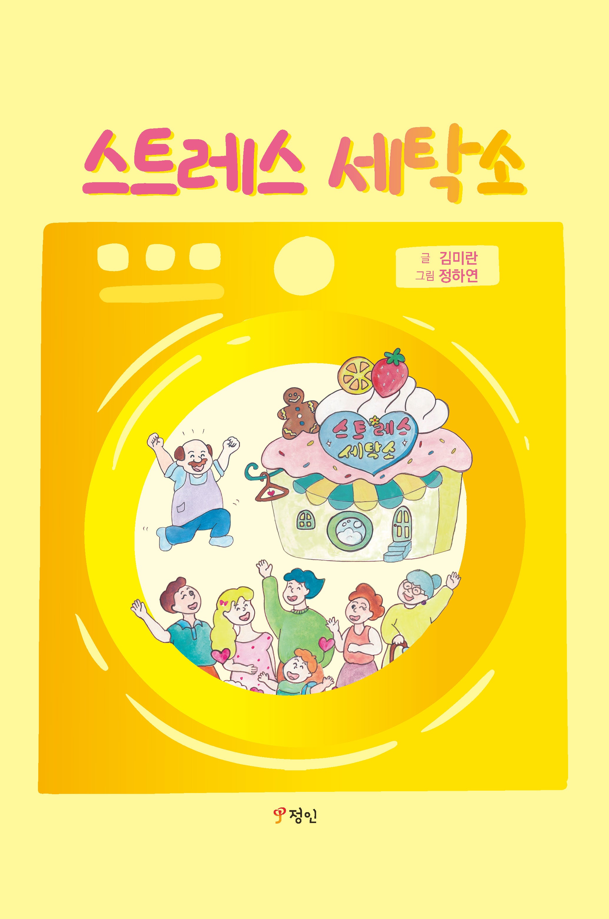 스트레스 세탁소(양장본 Hardcover)