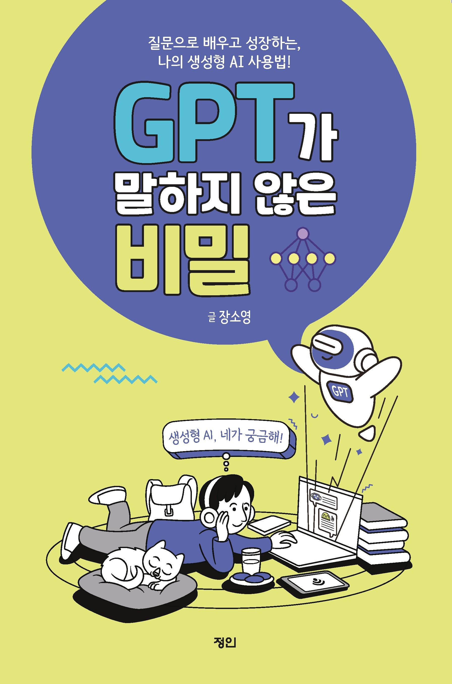 GPT가 말하지 않은 비밀(반양장)