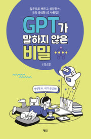 GPT가 말하지 않은 비밀(반양장)