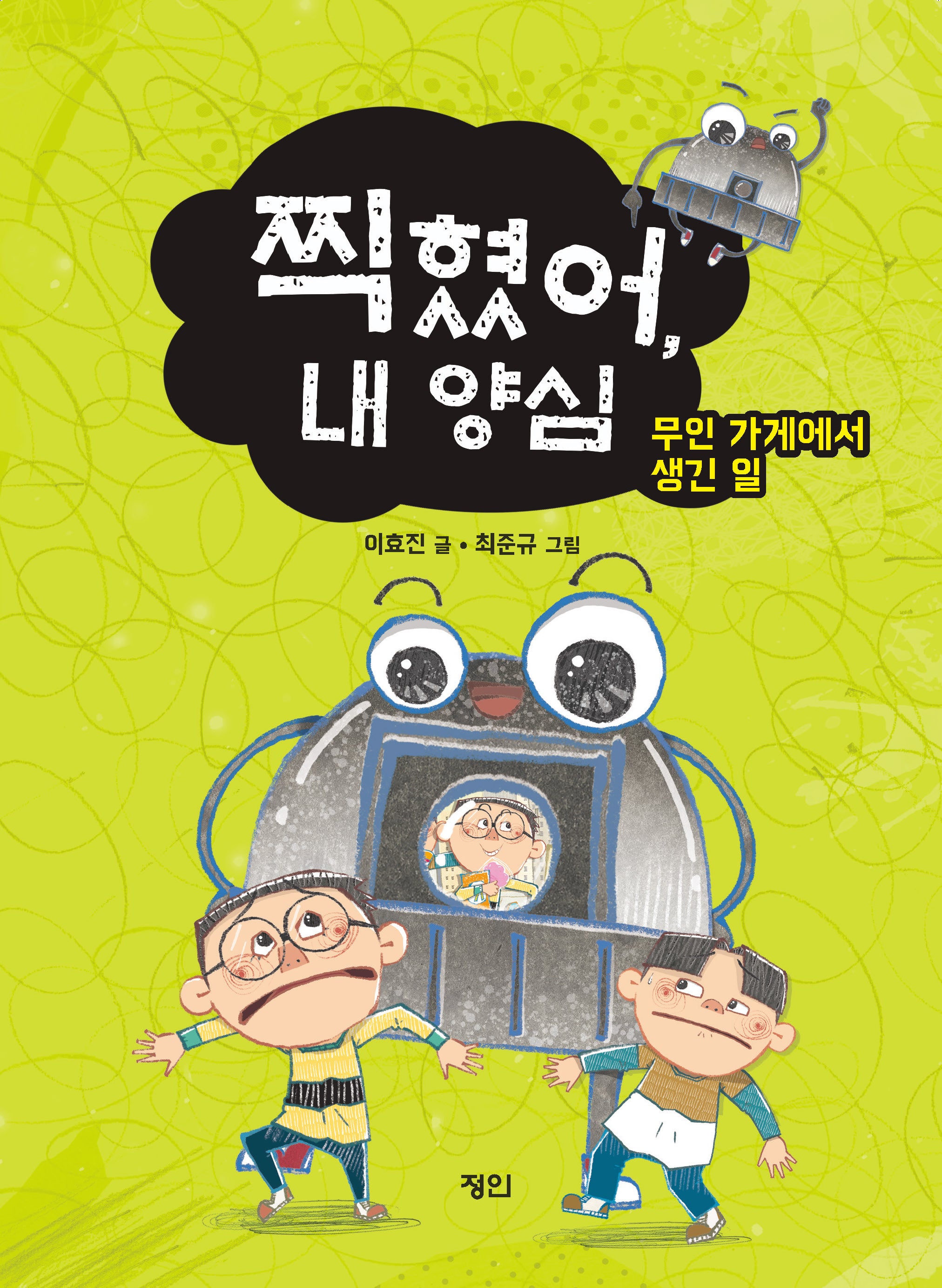 찍혔어, 내 양심
