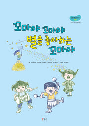 꼬마야 꼬마야 별을 좋아하는 꼬마야(정인옛날이야기 9)