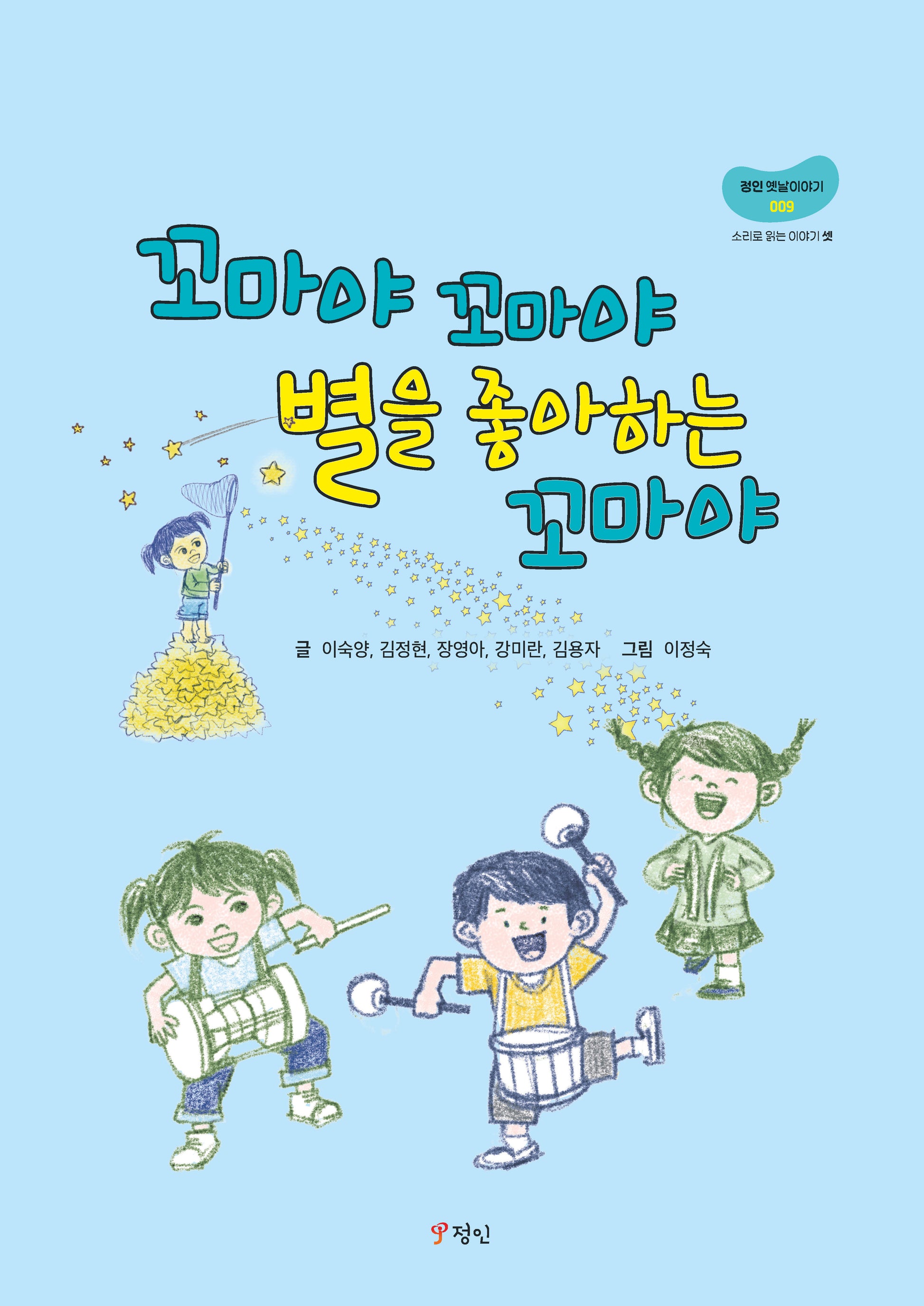 꼬마야 꼬마야 별을 좋아하는 꼬마야(정인옛날이야기 9)