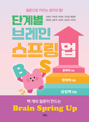 단계별 브레인 스프링 업