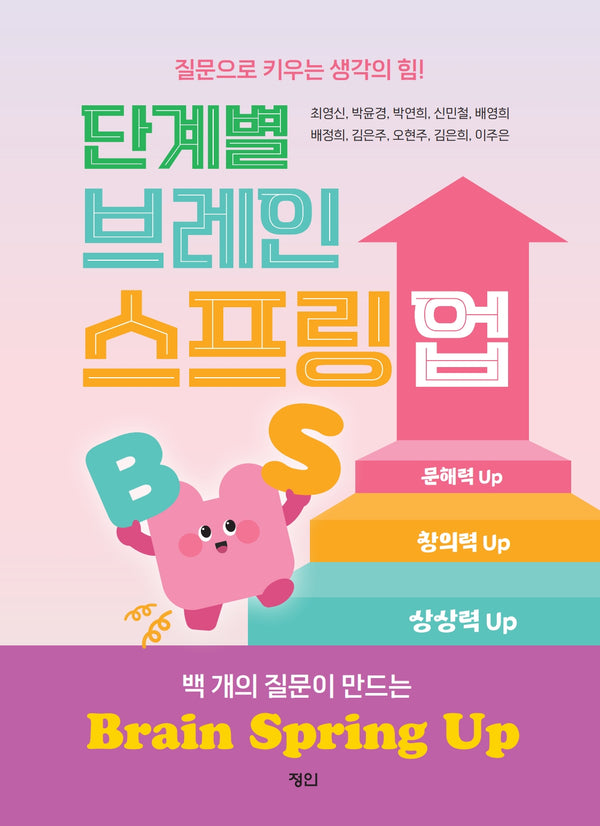 단계별 브레인 스프링 업