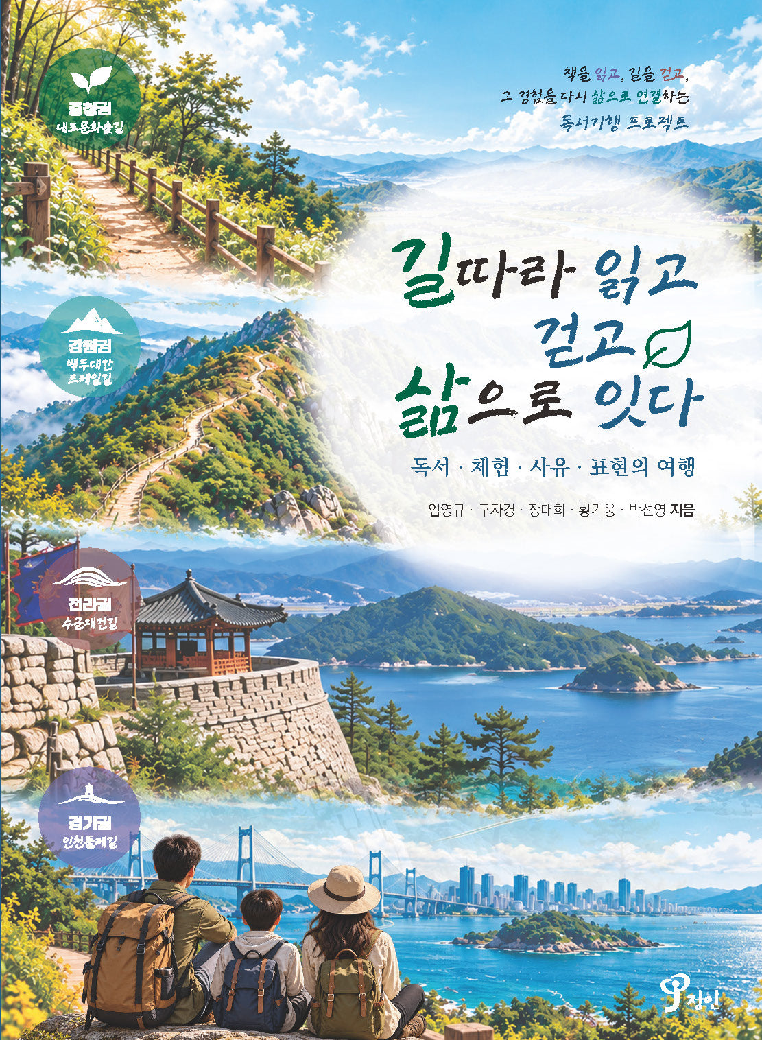 길따라 읽고 걷고 삶으로 잇다(반양장)