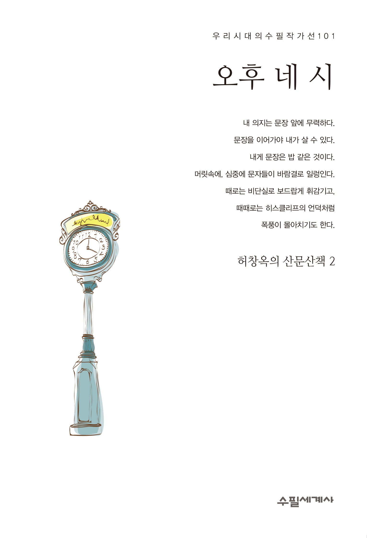 오후 네 시(우리시대의 수필작가선 101)