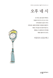 오후 네 시(우리시대의 수필작가선 101)