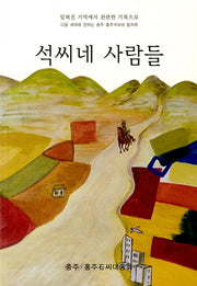 석씨네 사람들