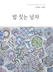 밥 짓는 남자(우리시대의 수필작가선 106)