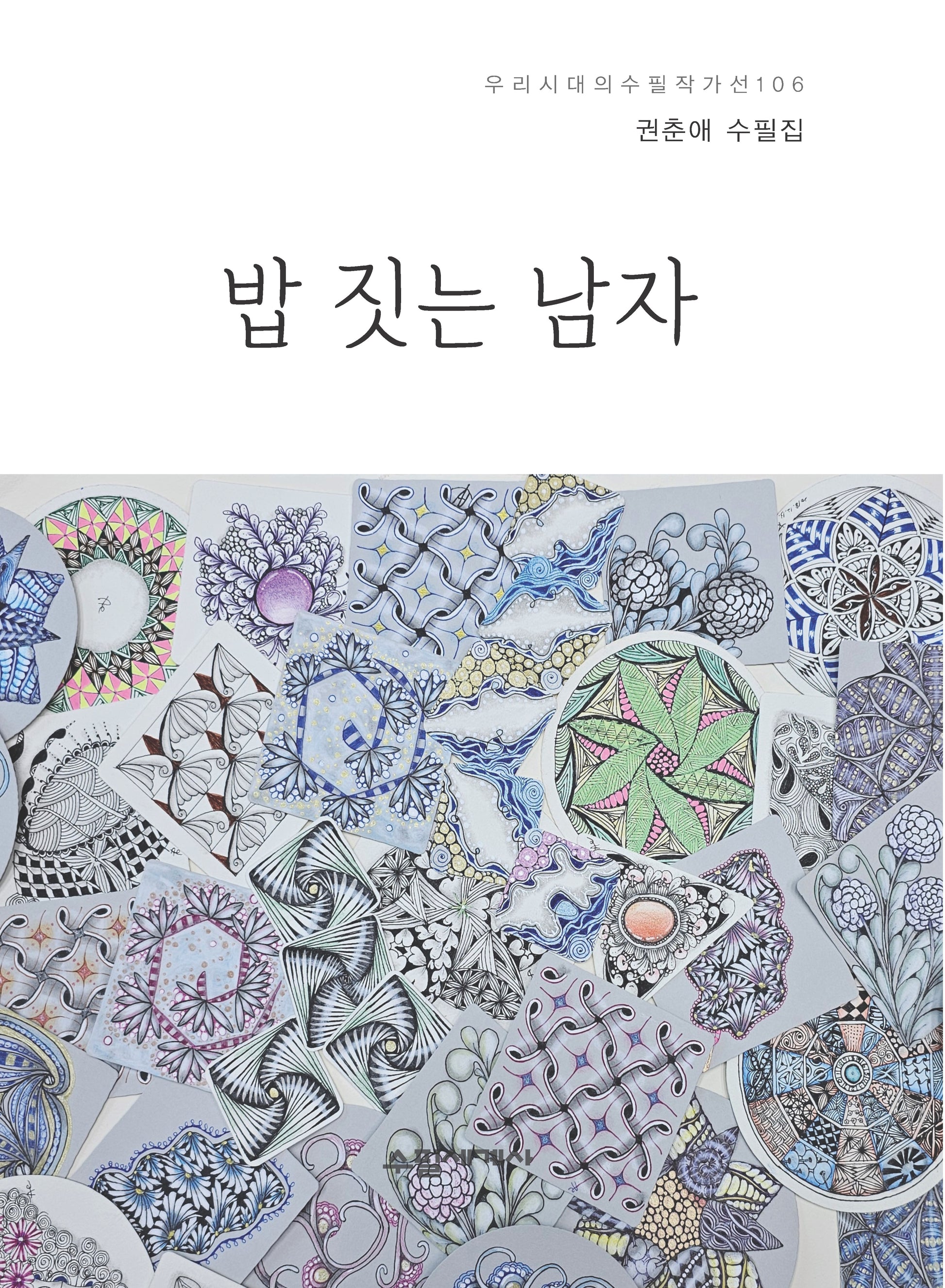 밥 짓는 남자(우리시대의 수필작가선 106)