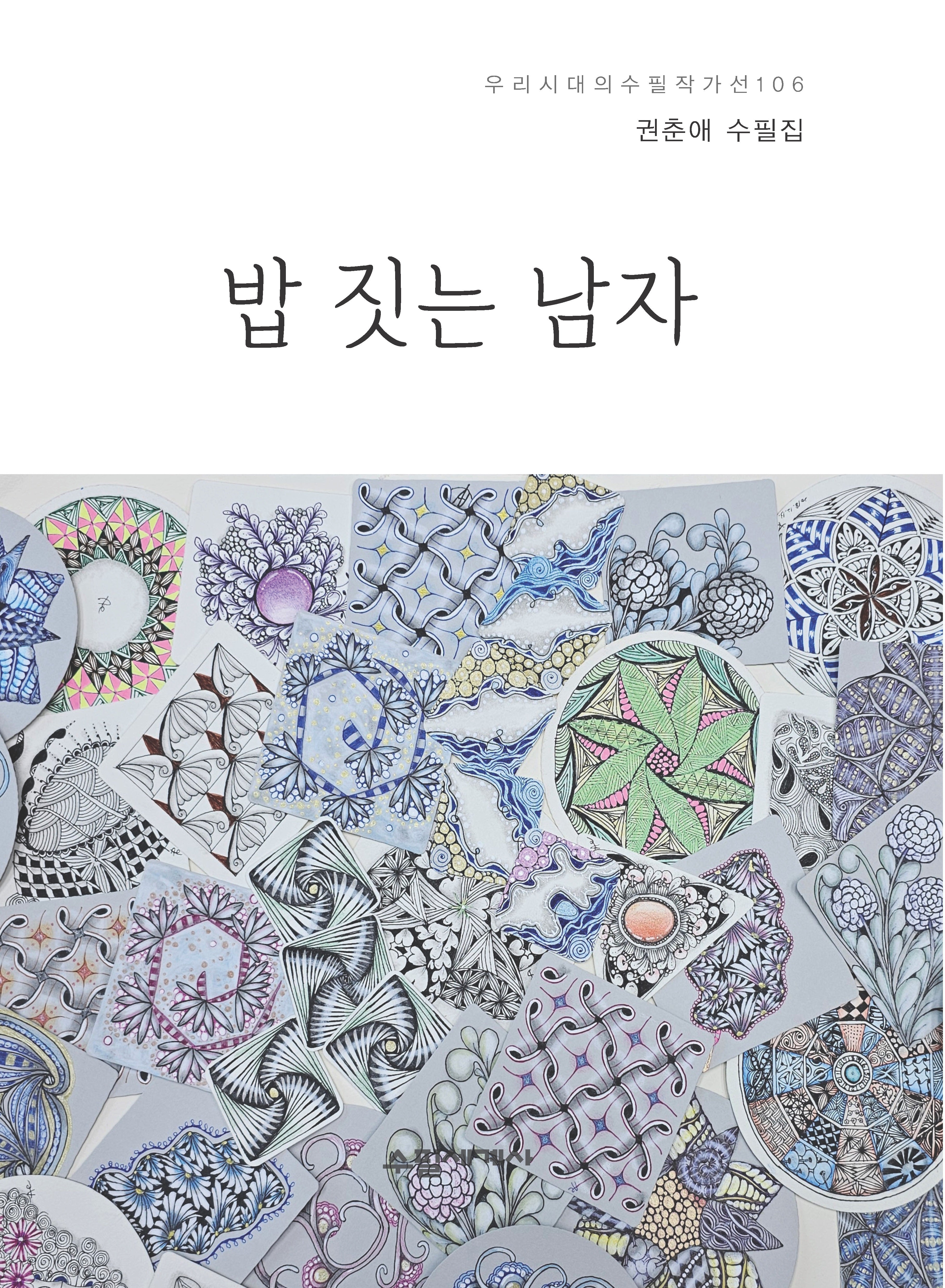 밥 짓는 남자(우리시대의 수필작가선 106)