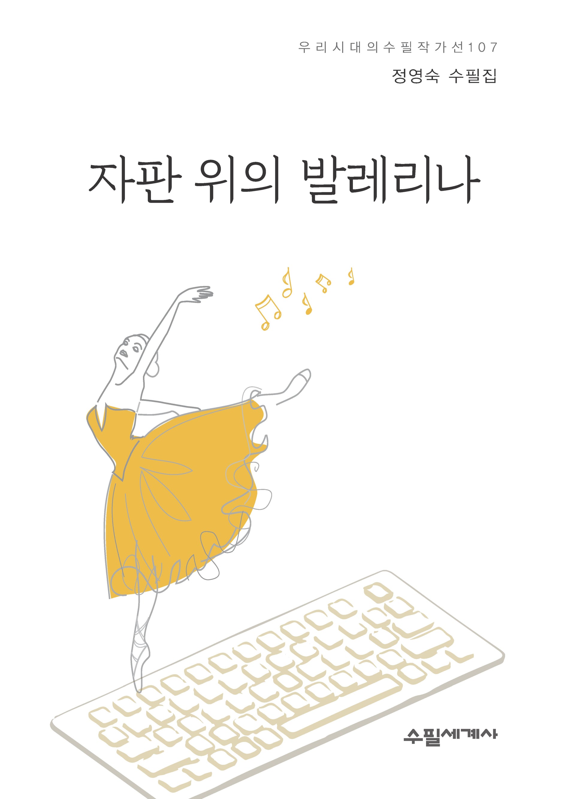 자판 위의 발레리나(우리시대의 수필작가선 107)