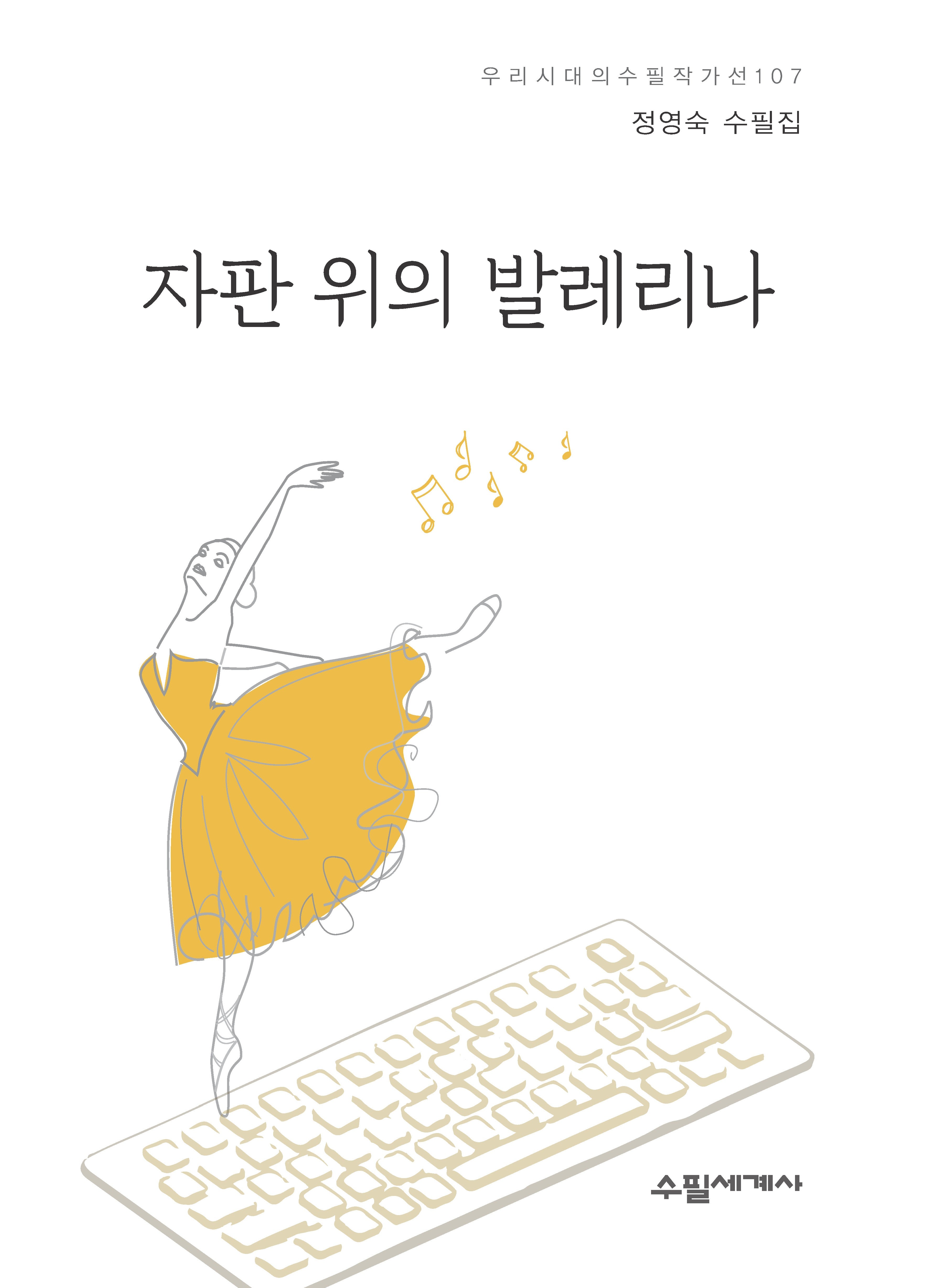 자판 위의 발레리나(우리시대의 수필작가선 107)